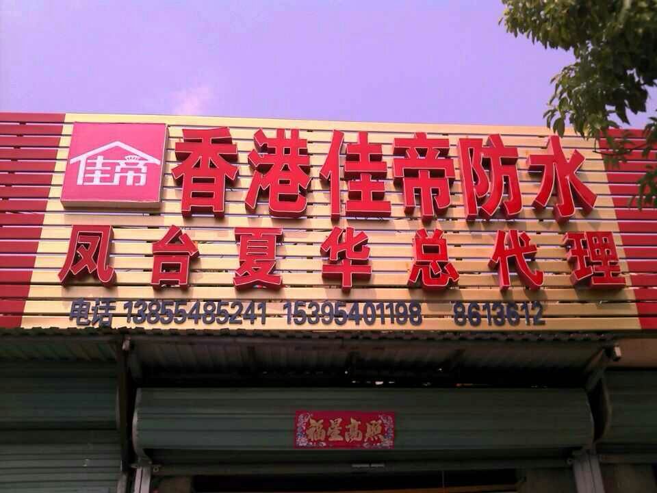 安徽鳳臺(tái) 安徽鳳臺(tái)